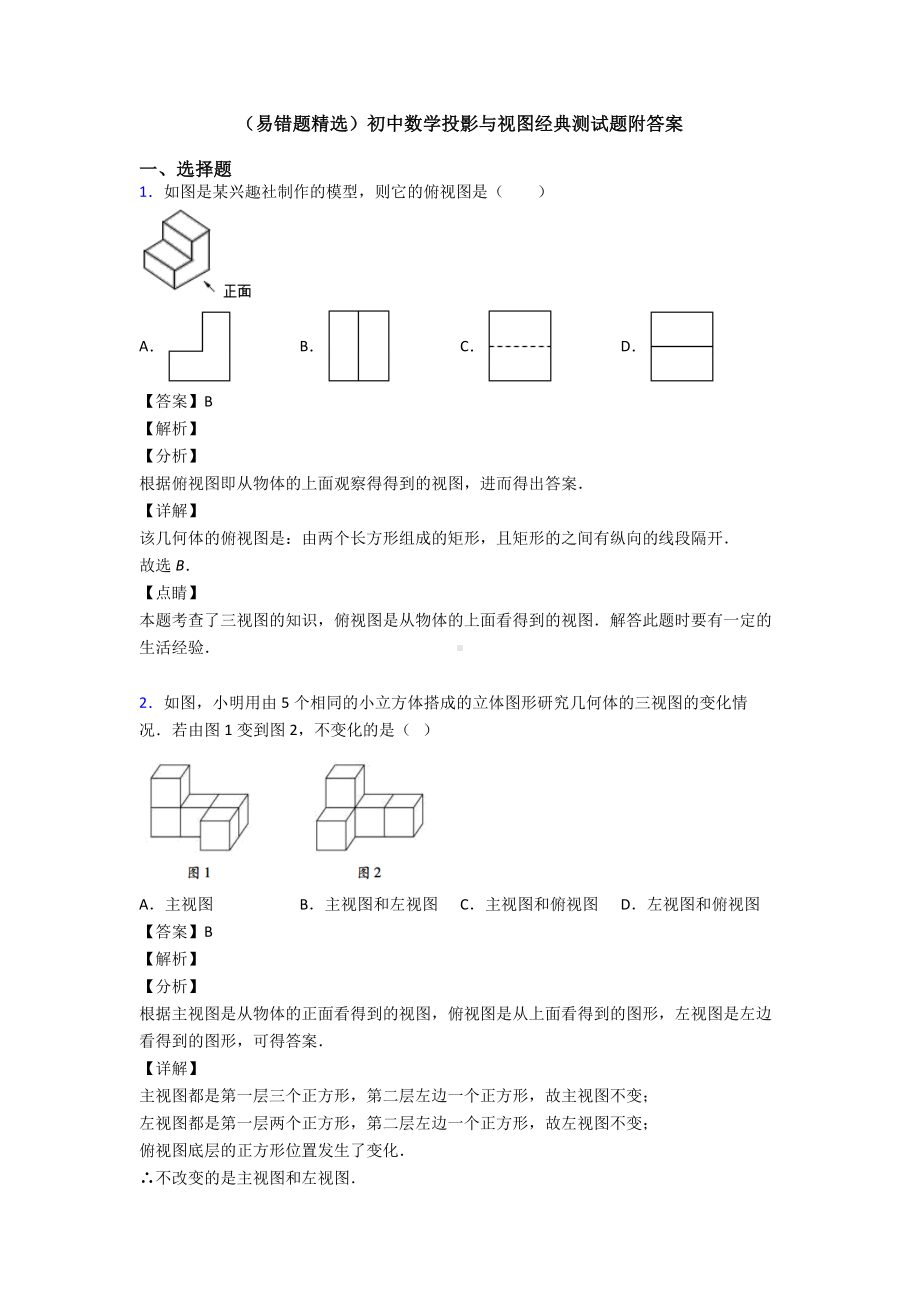 (易错题精选)初中数学投影与视图经典测试题附答案.doc_第1页