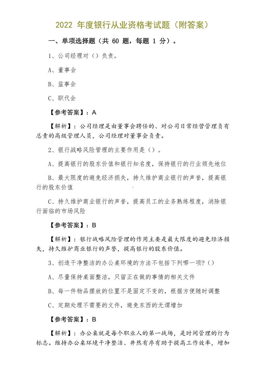 2022年度银行从业资格考试题(附答案).docx_第1页