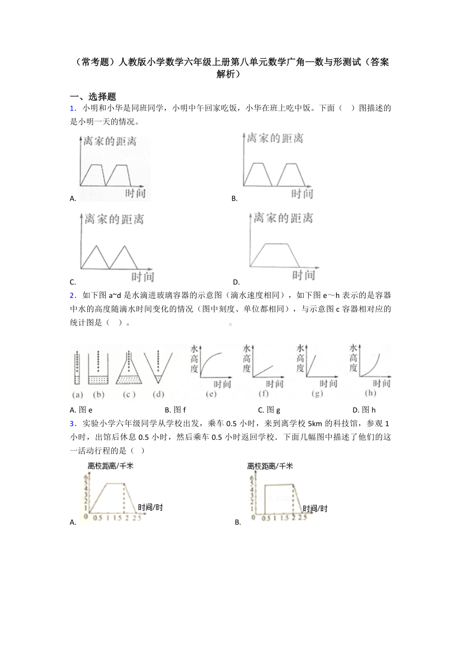 (常考题)人教版小学数学六年级上册第八单元数学广角—数与形测试(答案解析).doc_第1页