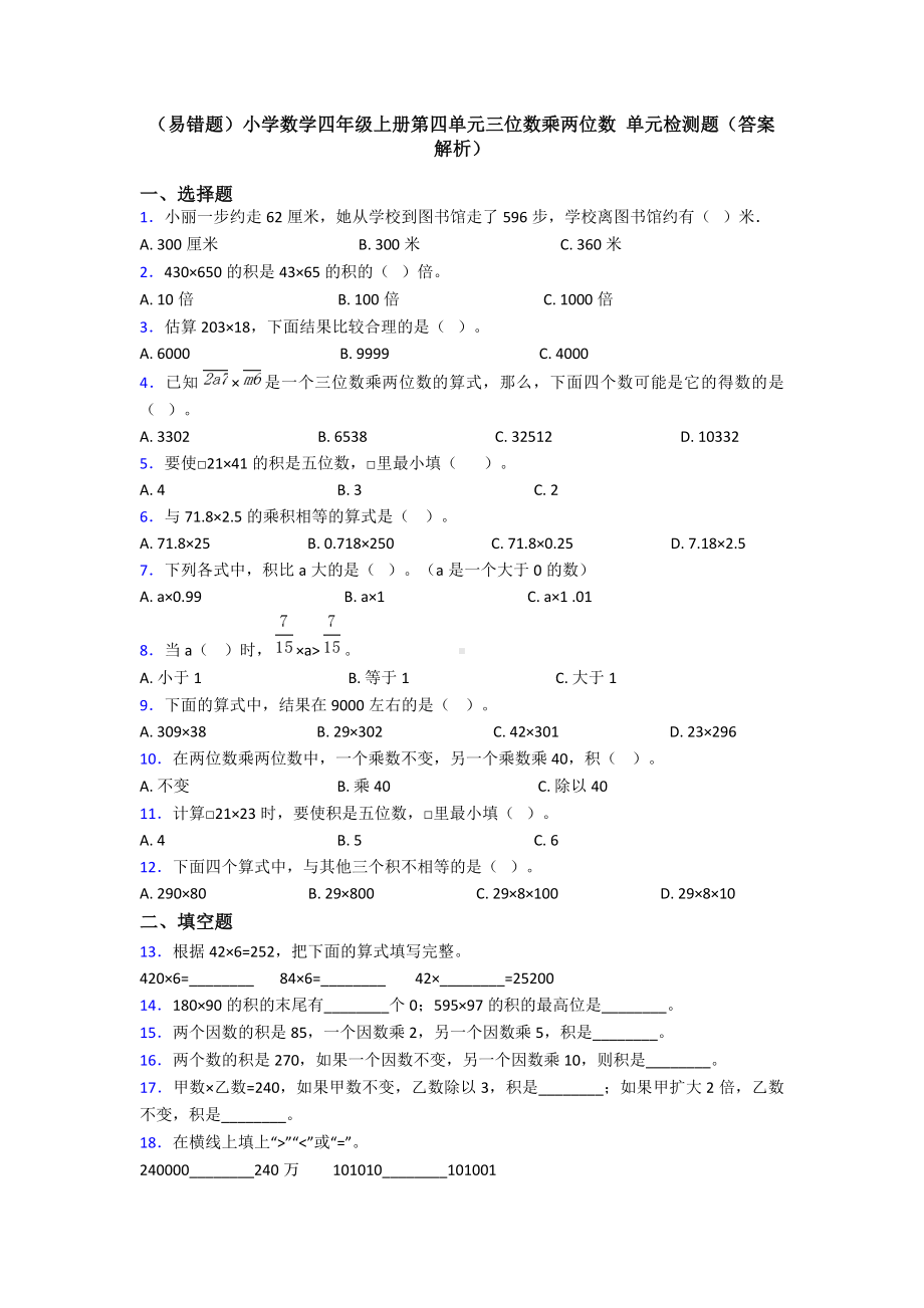 (易错题)小学数学四年级上册第四单元三位数乘两位数-单元检测题(答案解析).doc_第1页