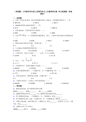 (易错题)小学数学四年级上册第四单元三位数乘两位数-单元检测题(答案解析).doc