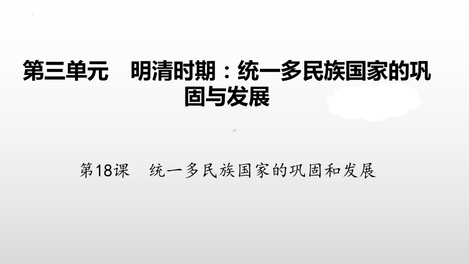 3.18统一多民族国家的巩固和发展ppt课件 (j12x2)-（部）统编版七年级下册《历史》.pptx_第2页