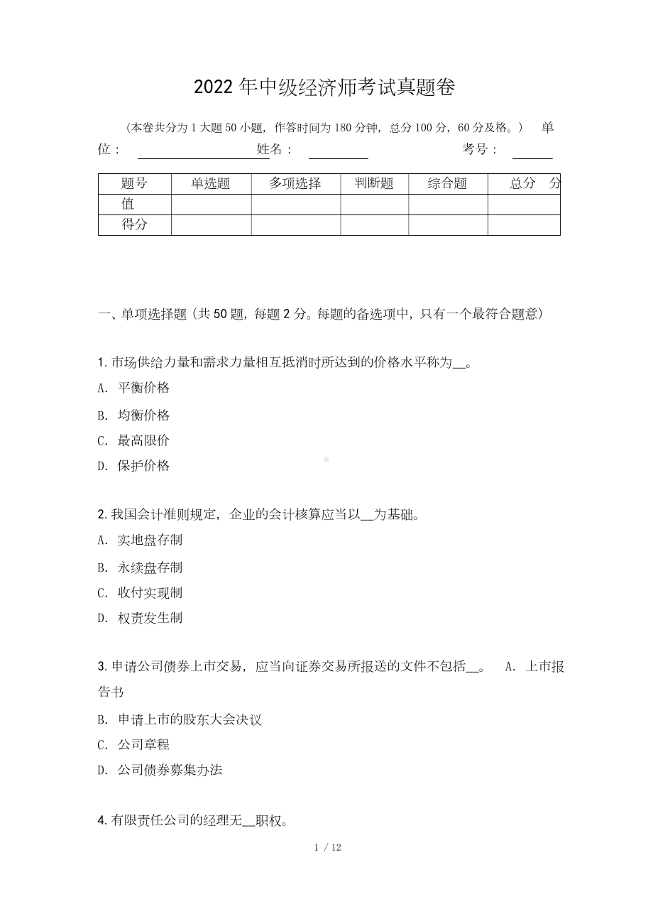 2022年中级经济师考试真题卷.docx_第1页