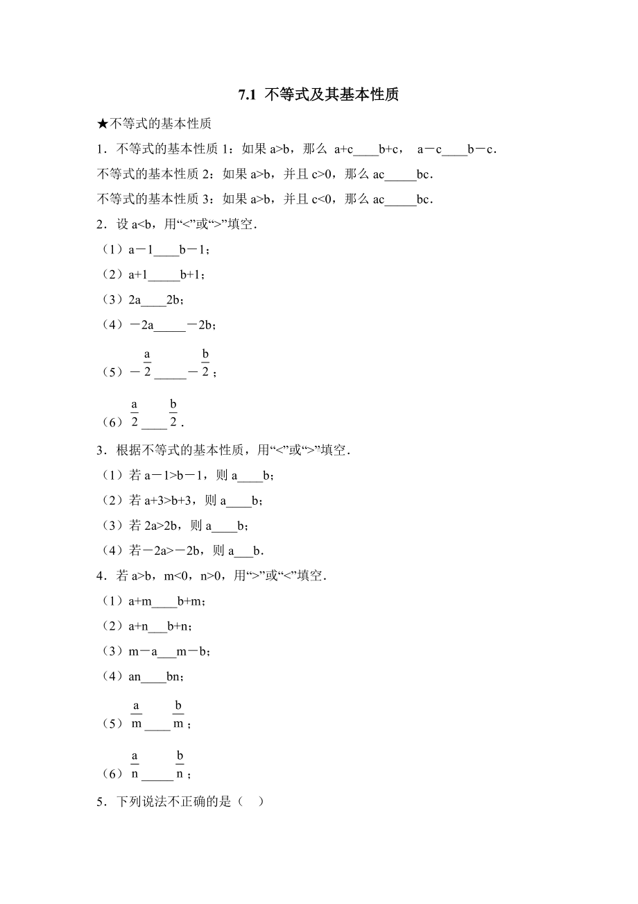 (沪科版)《不等式及其基本性质》综合练习.doc_第1页