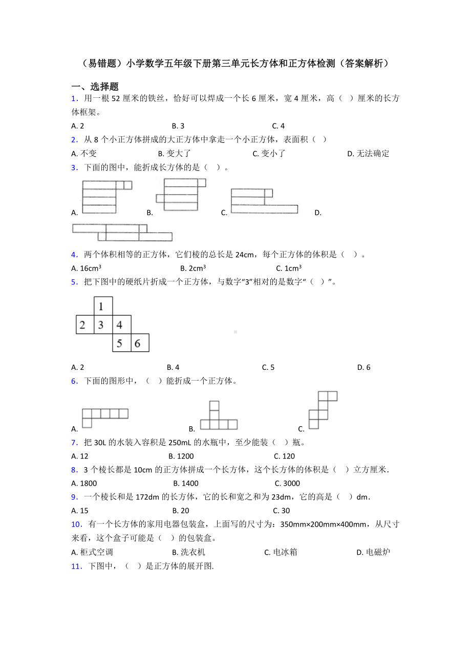 (易错题)小学数学五年级下册第三单元长方体和正方体检测(答案解析).doc_第1页