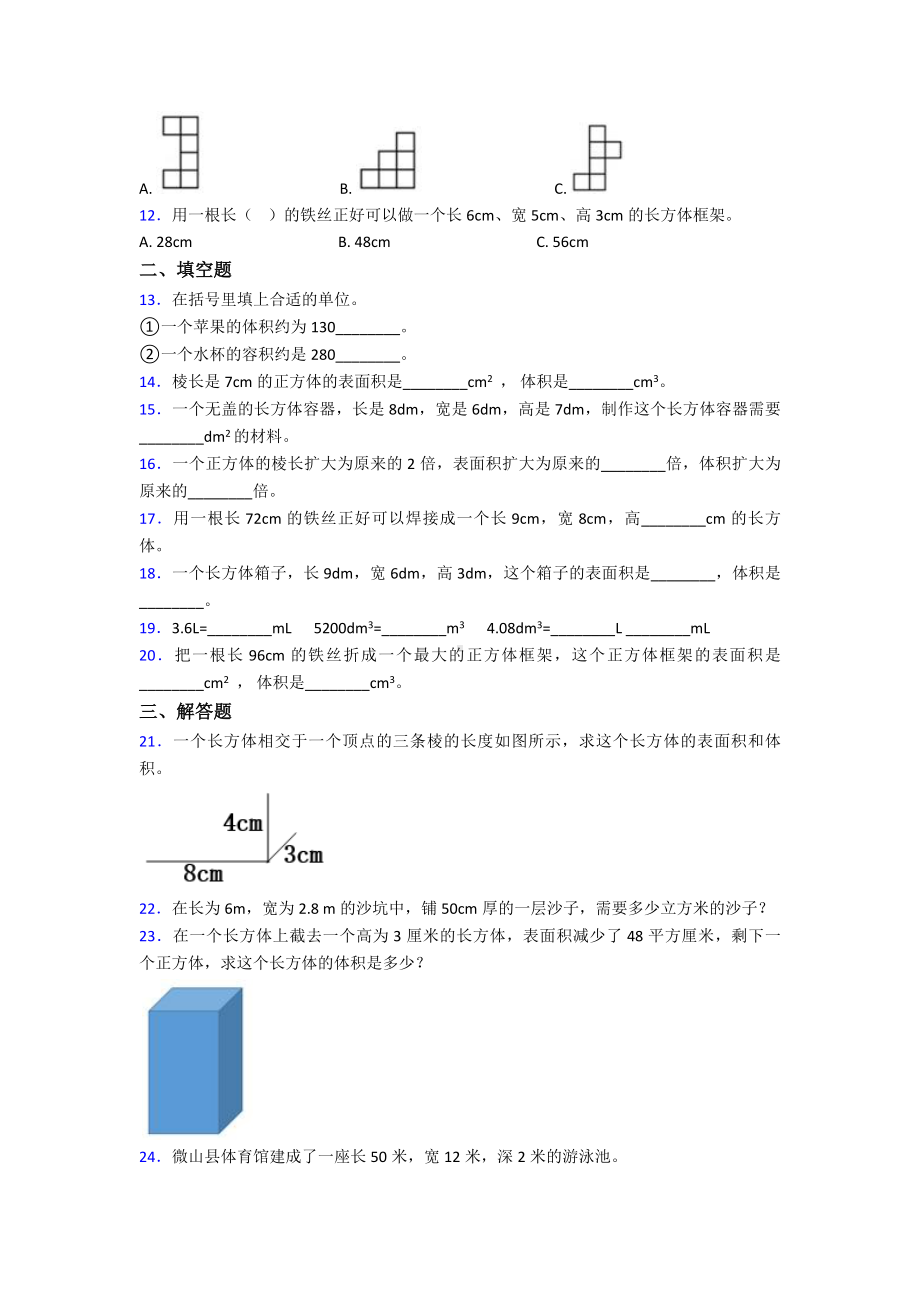 (易错题)小学数学五年级下册第三单元长方体和正方体检测(答案解析).doc_第2页