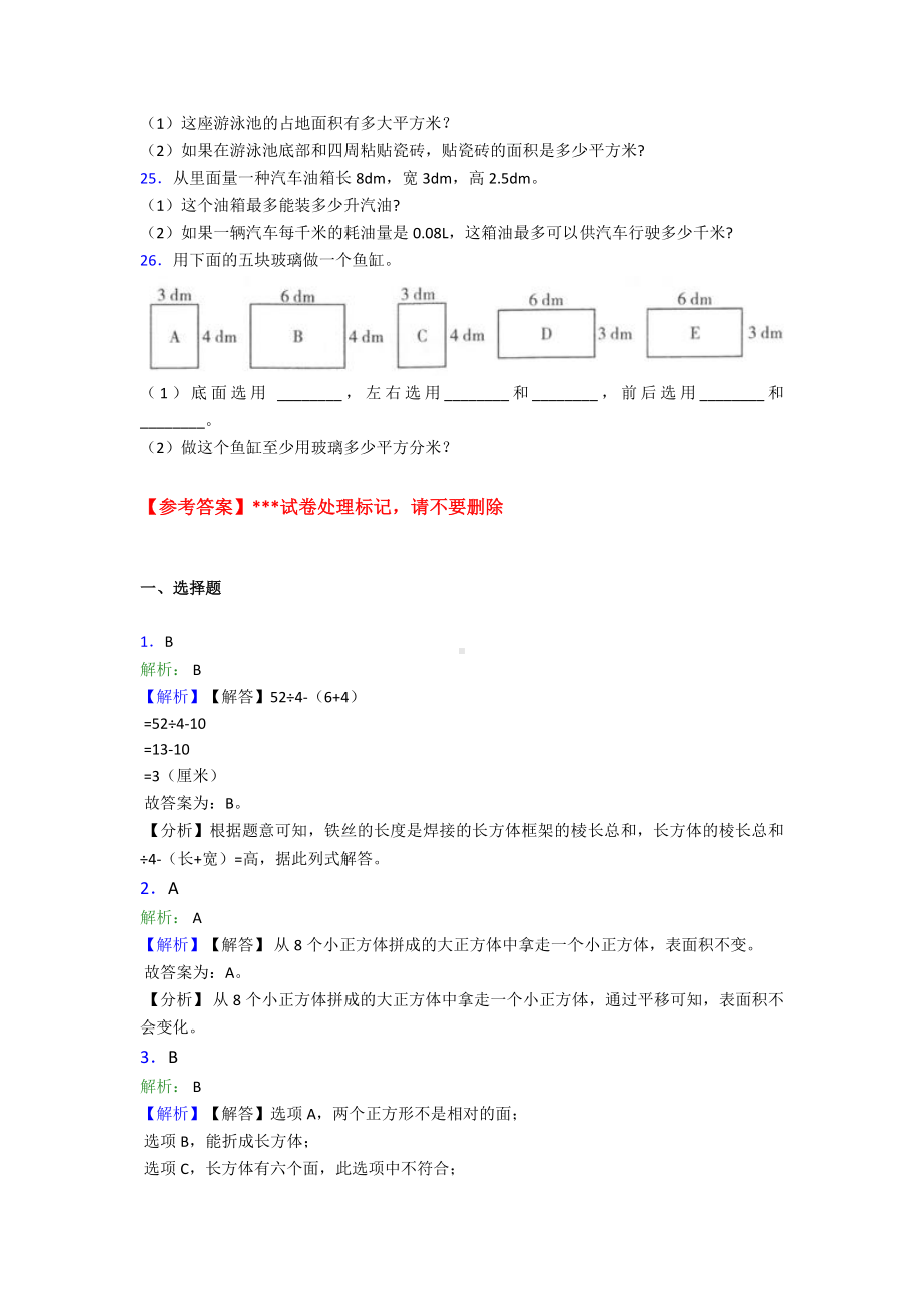 (易错题)小学数学五年级下册第三单元长方体和正方体检测(答案解析).doc_第3页