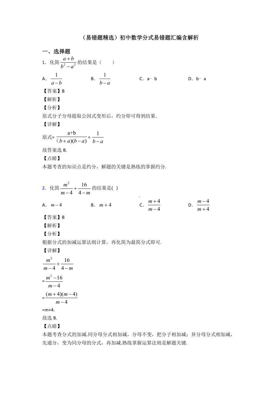 (易错题精选)初中数学分式易错题汇编含解析.doc_第1页