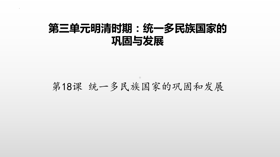 3.18统一多民族国家的巩固和发展ppt课件 (j12x3)-（部）统编版七年级下册《历史》.pptx_第2页