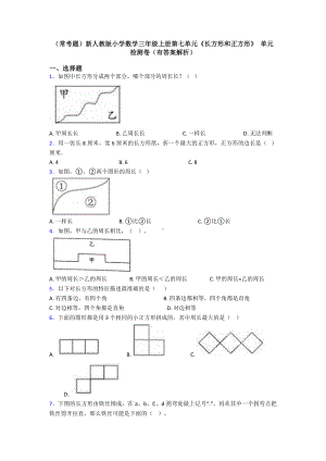 (常考题)新人教版小学数学三年级上册第七单元《长方形和正方形》-单元检测卷(有答案解析).doc