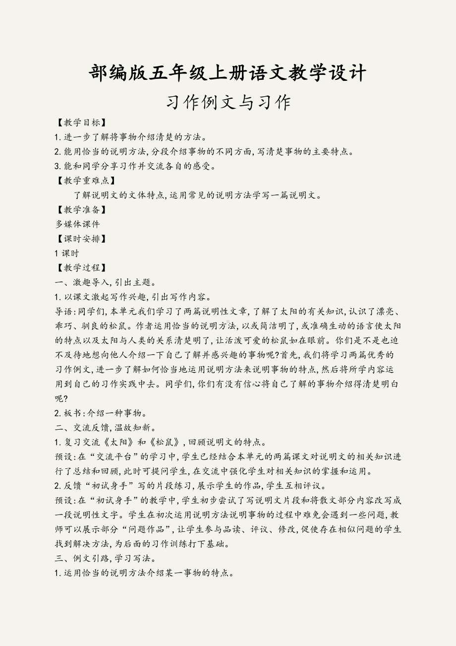 (最新)习作例文与习作教学设计五年级语文上册(部编版).doc_第1页