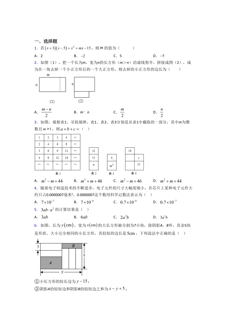 (必考题)初中数学七年级数学下册第一单元《整式的乘除》测试卷(有答案解析).doc_第1页