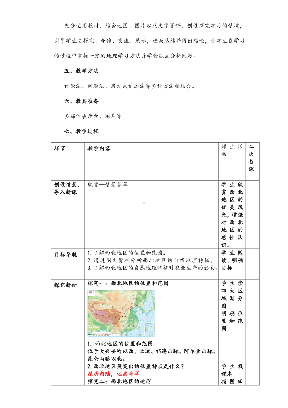 (最新)地理八年级下册《第八章-西北地区第一节自然特征与农业》省优质课一等奖教案.doc_第2页