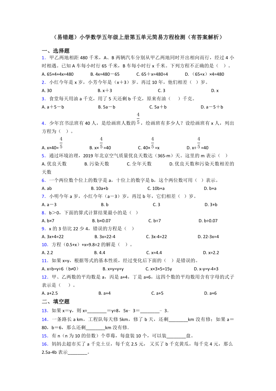 (易错题)小学数学五年级上册第五单元简易方程检测(有答案解析).doc_第1页