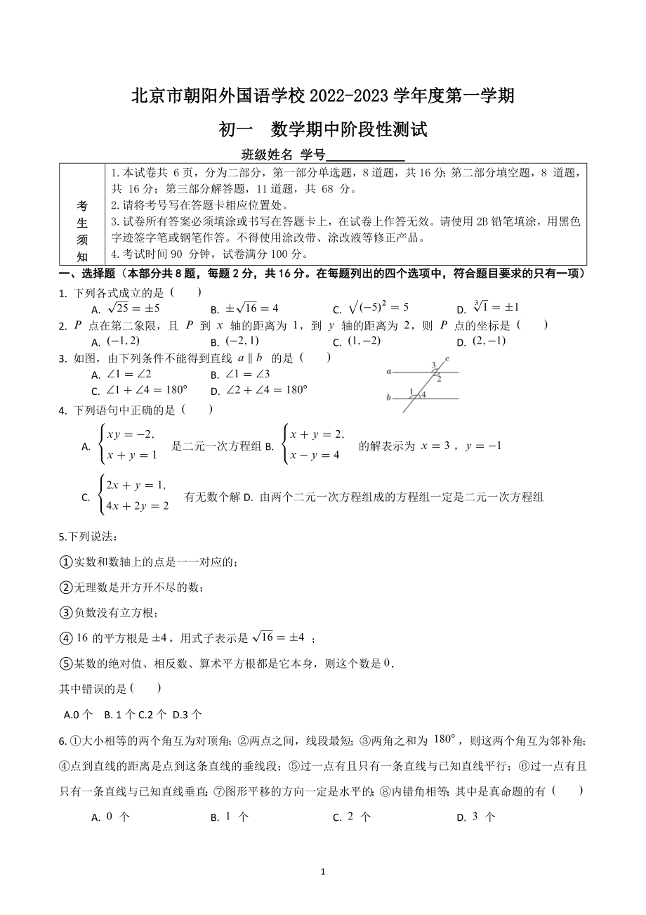 北京市朝阳外国语学校2022-2023学年七年级下学期 数学期中阶段性测试.docx_第1页