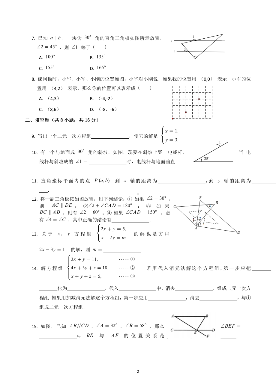 北京市朝阳外国语学校2022-2023学年七年级下学期 数学期中阶段性测试.docx_第2页