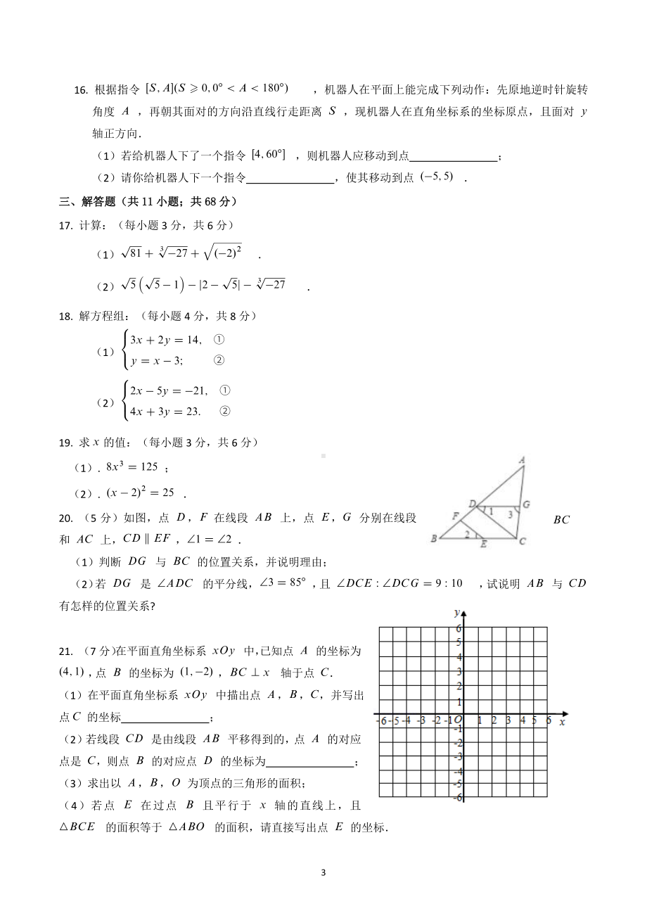 北京市朝阳外国语学校2022-2023学年七年级下学期 数学期中阶段性测试.docx_第3页