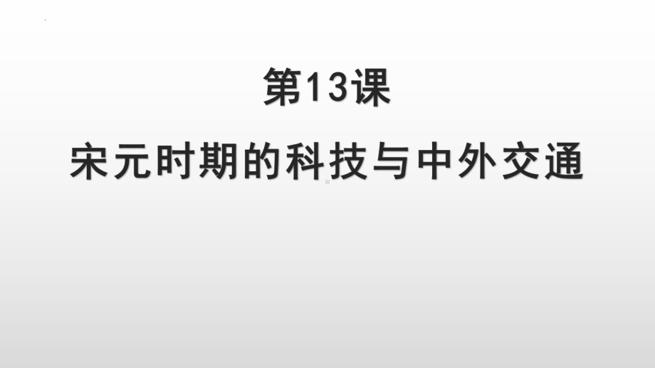 2.13宋元时期的科技与中外交通ppt课件 (j12x5)-（部）统编版七年级下册《历史》(002).pptx_第1页