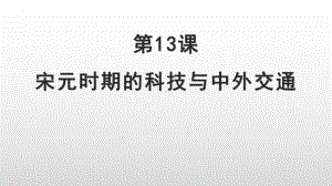 2.13宋元时期的科技与中外交通ppt课件 (j12x5)-（部）统编版七年级下册《历史》(002).pptx