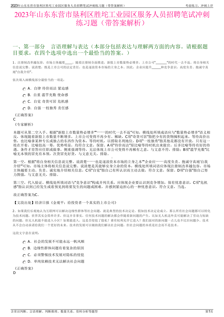 2023年山东东营市垦利区胜坨工业园区服务人员招聘笔试冲刺练习题（带答案解析）.pdf_第1页