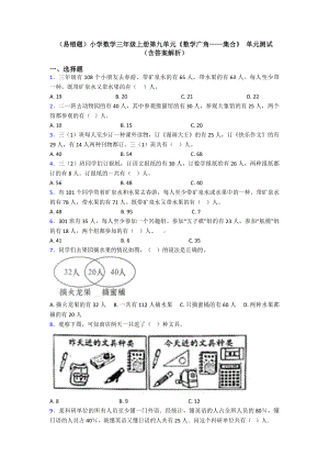 (易错题)小学数学三年级上册第九单元《数学广角-集合》-单元测试(含答案解析).doc