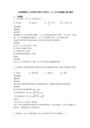 (易错题精选)初中数学方程与不等式之一元二次方程难题汇编及解析.doc