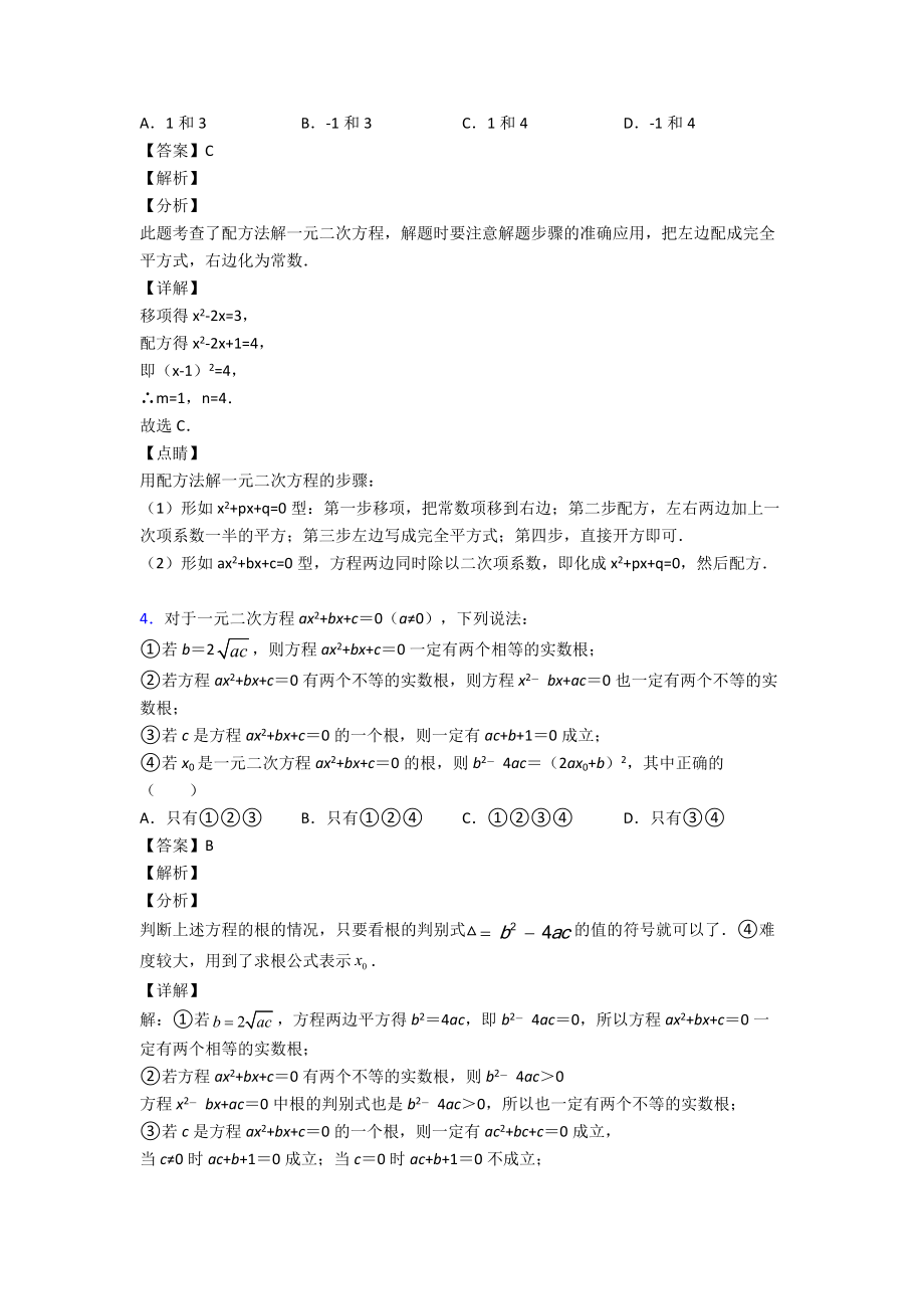 (易错题精选)初中数学方程与不等式之一元二次方程难题汇编及解析.doc_第2页