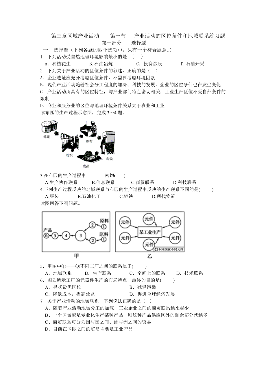 (完整版)第三章区域产业活动第一节产业活动的区位条件和地域联系练习题.doc_第1页