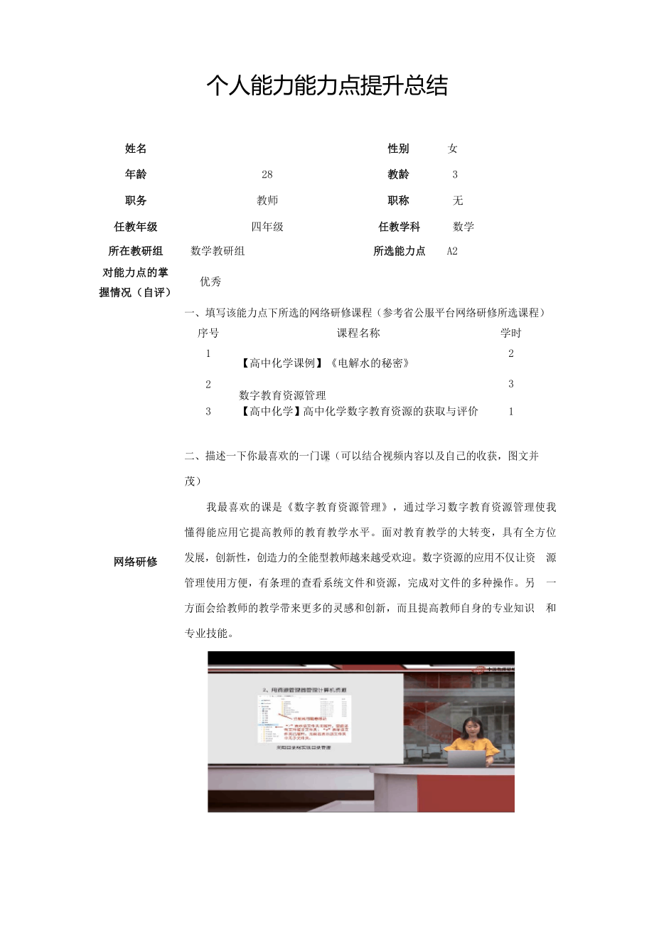 A2个人能力能力点提升总结.docx_第1页