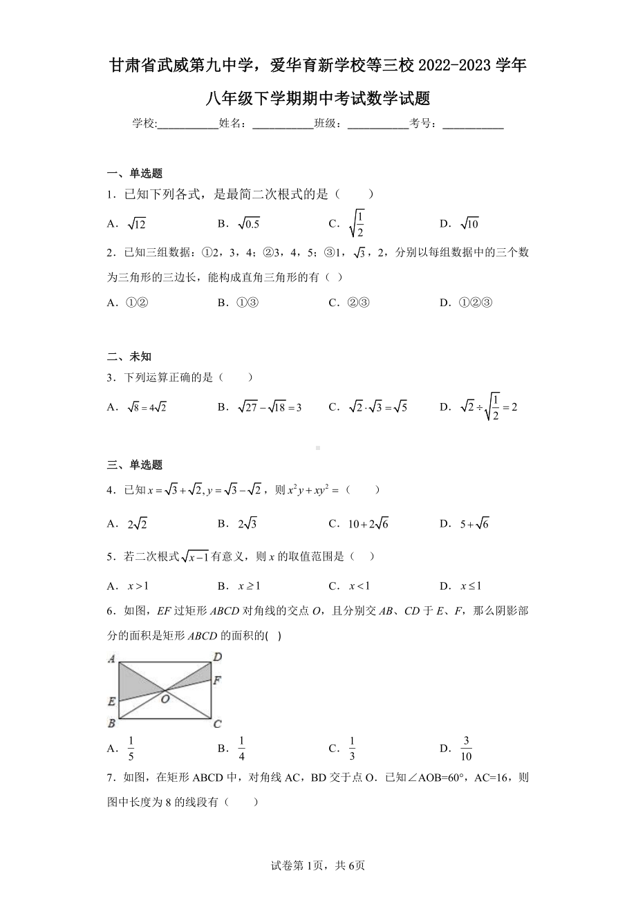 甘肃省武威第九中学-爱华育新学校等三校2022-2023学年八年级下学期期中考试数学试题.pdf_第1页