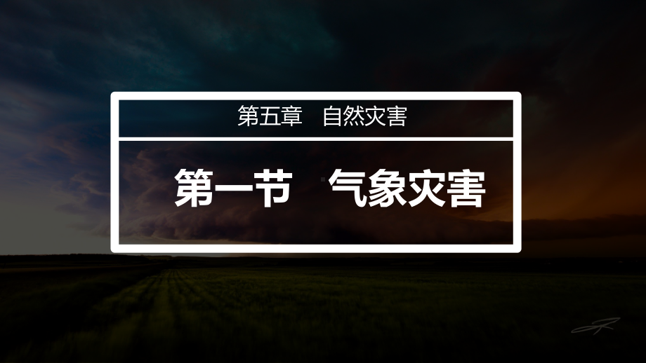 6.1 气象灾害（第一课时） ppt课件 -2023新人教版（2019）《高中地理》必修第一册.pptx_第2页