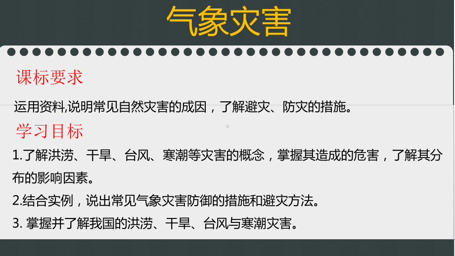 6.1 气象灾害（第一课时） ppt课件 -2023新人教版（2019）《高中地理》必修第一册.pptx_第3页