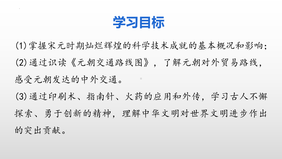 2.13宋元时期的科技与中外交通ppt课件-（部）统编版七年级下册《历史》(007).pptx_第3页