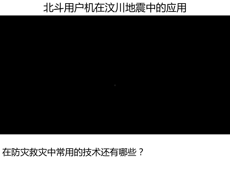 6.4 信息技术在防灾减灾中的应用ppt课件 (j12x0002)-2023新人教版（2019）《高中地理》必修第一册.pptx_第2页