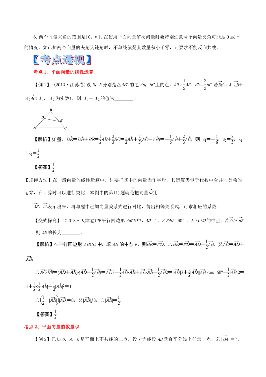 (新课标大纲解读)高考数学-重点-难点-核心考点全演练-专题07-平面向量的线性运算及其应用.doc_第2页