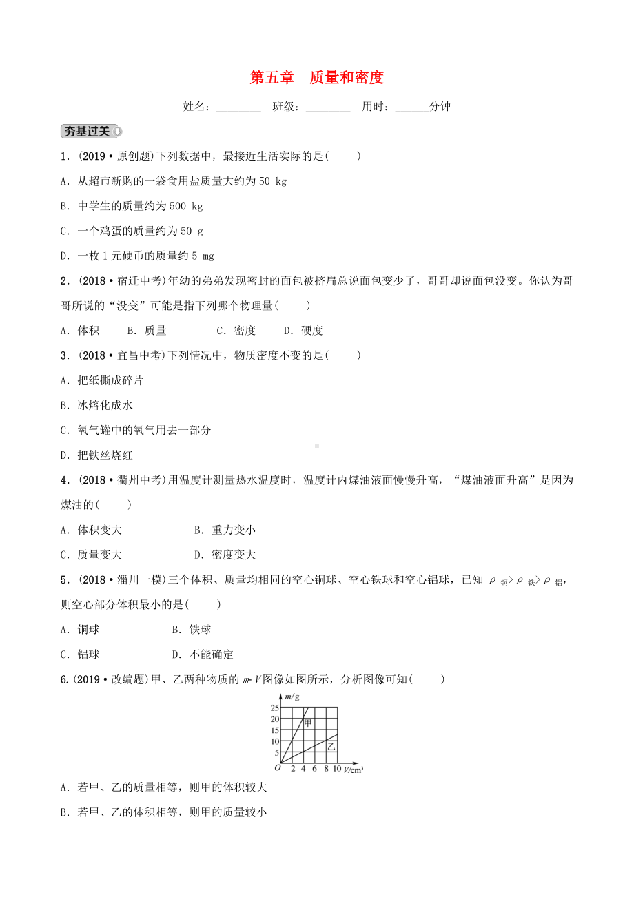 (新人教版)最新届中考物理-第五章-质量和密度习题（经典练习）.doc_第1页