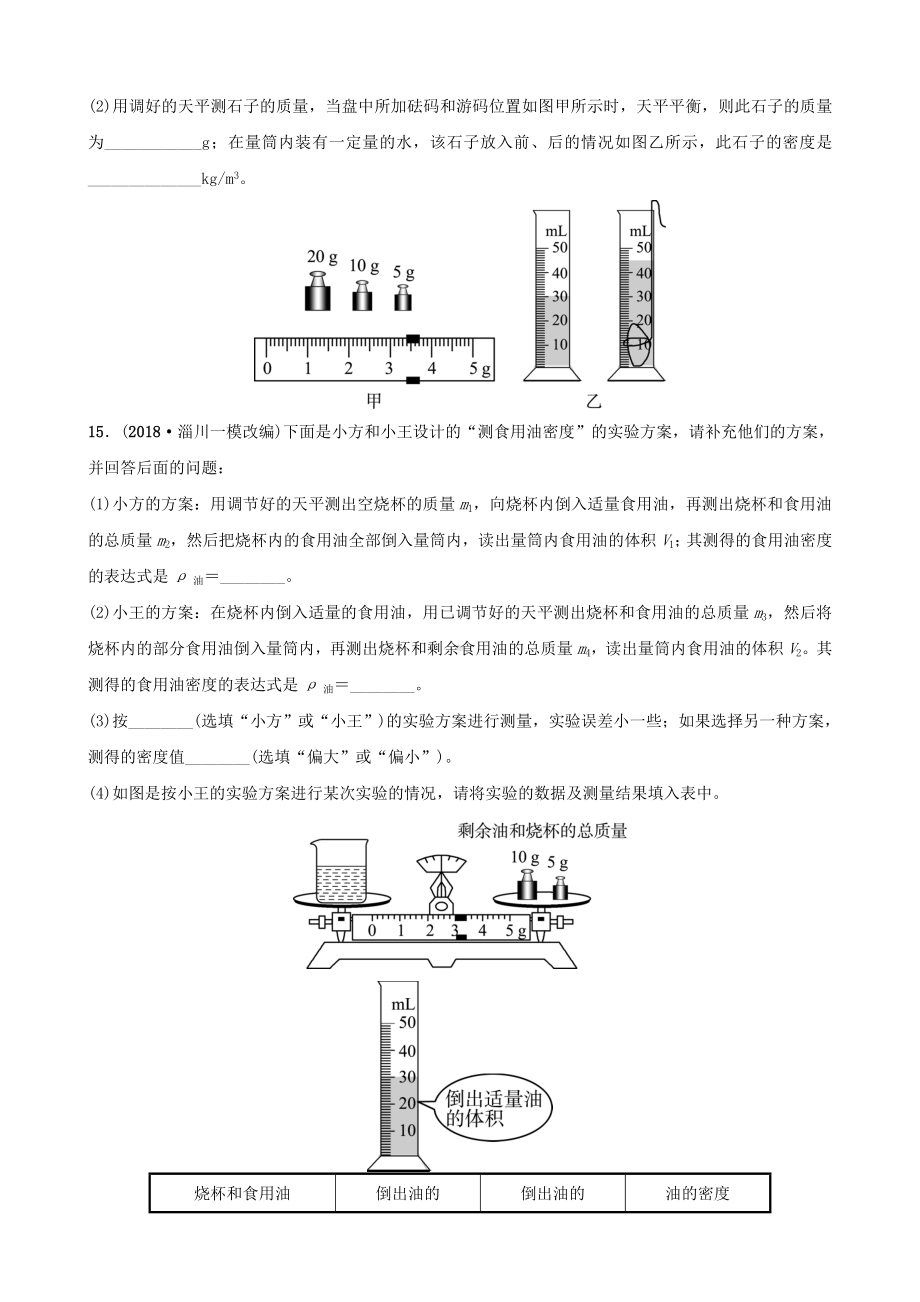 (新人教版)最新届中考物理-第五章-质量和密度习题（经典练习）.doc_第3页