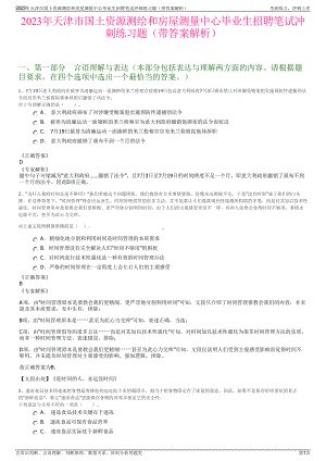 2023年天津市国土资源测绘和房屋测量中心毕业生招聘笔试冲刺练习题（带答案解析）.pdf