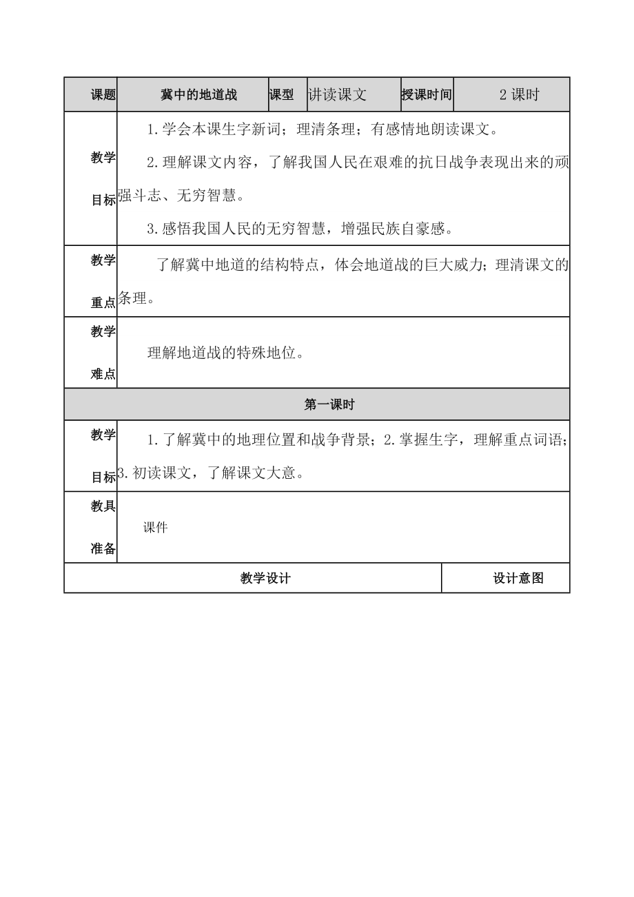 (教育部审定)部编版人教版五年级语文上册《冀中的地道战-教案》教案教学设计.docx_第1页