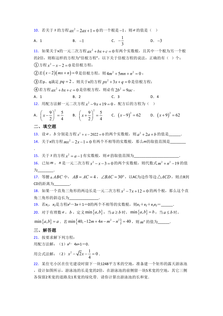 (常考题)北师大版初中数学九年级数学上册第二单元《一元二次方程》检测(答案解析).doc_第2页