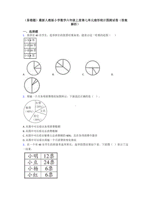 (易错题)最新人教版小学数学六年级上册第七单元扇形统计图测试卷(答案解析).doc