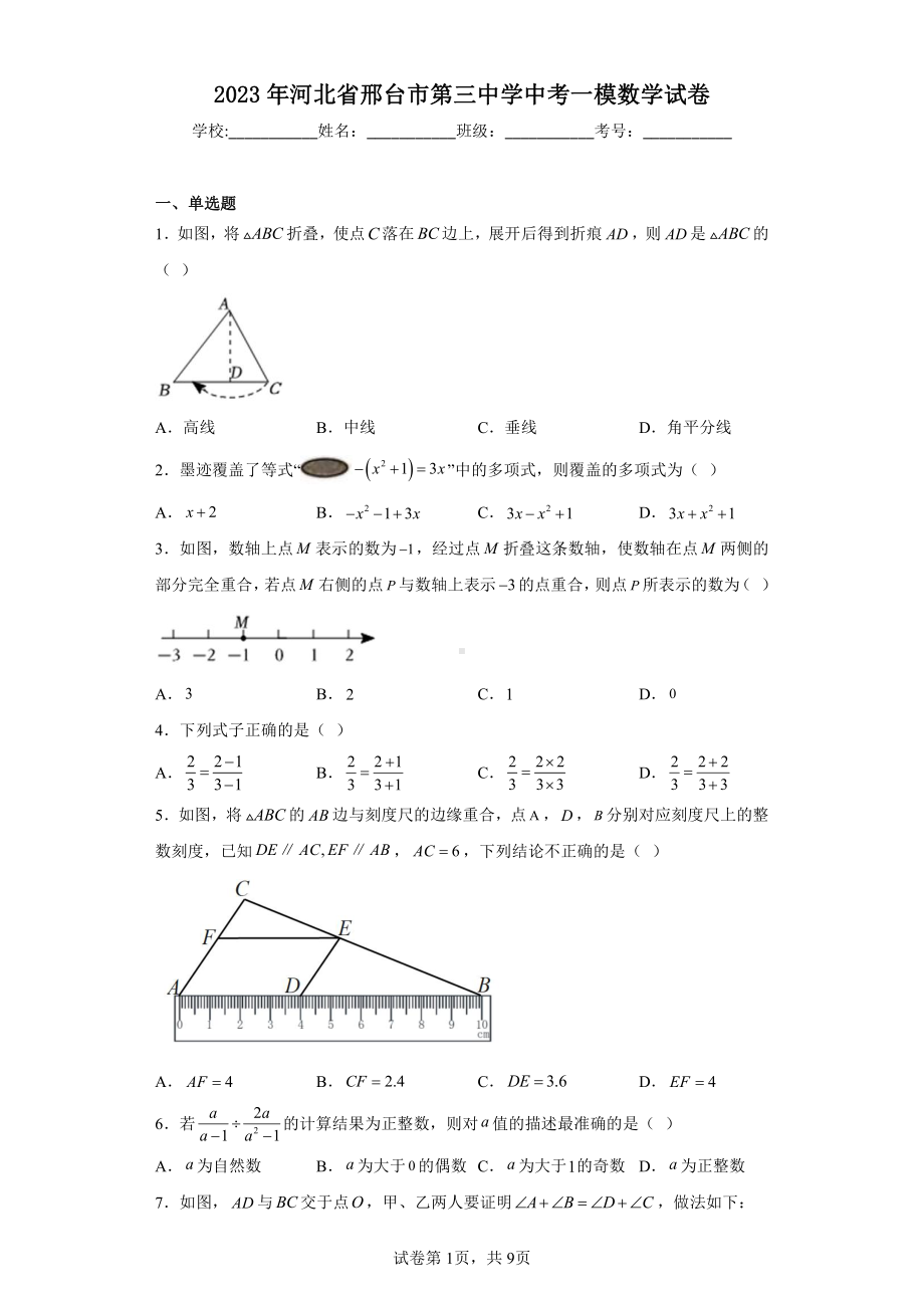 2023年河北省邢台市第三中学中考一模数学试卷.pdf_第1页