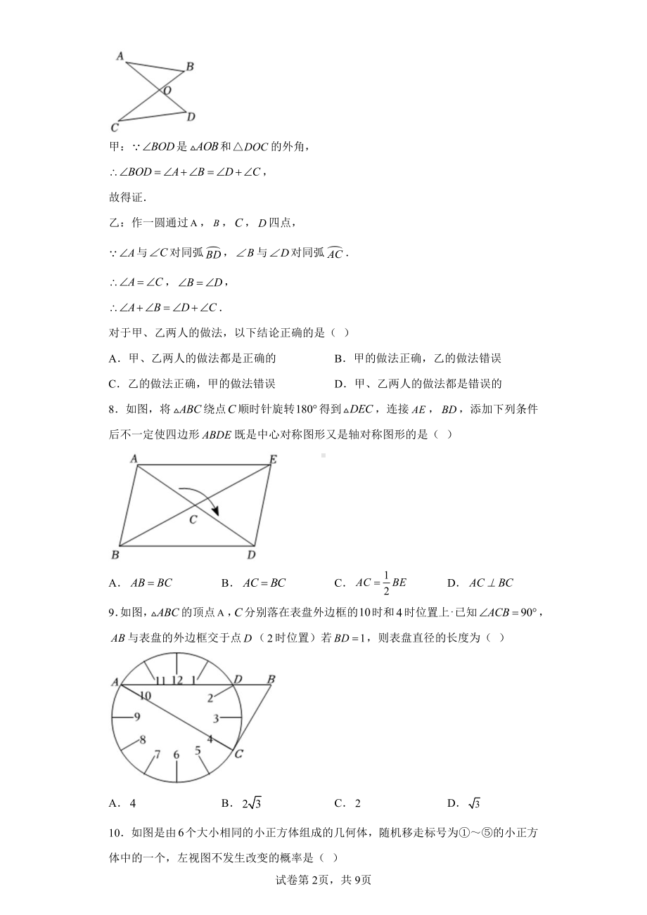 2023年河北省邢台市第三中学中考一模数学试卷.pdf_第2页