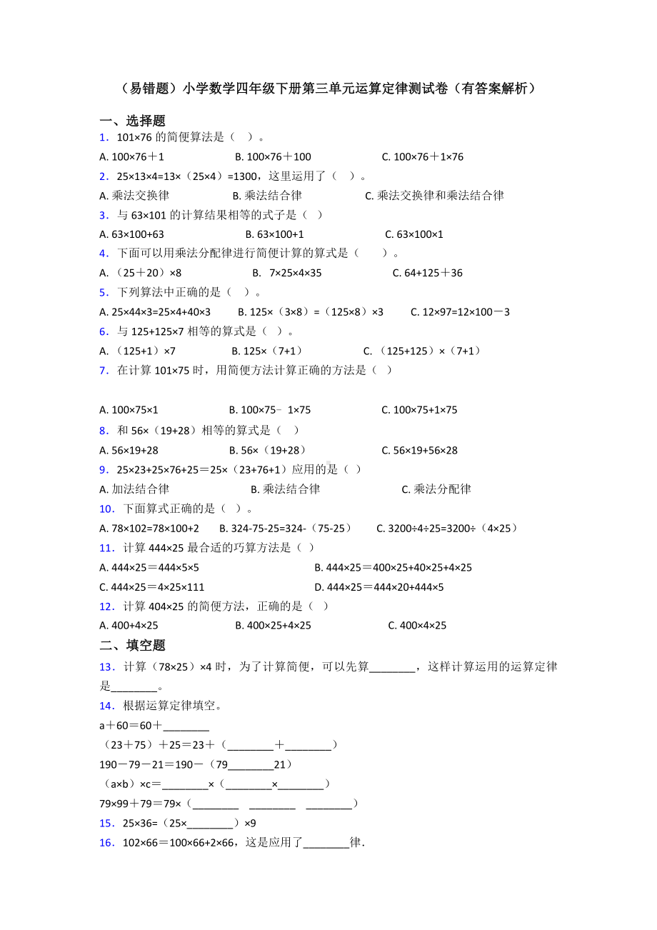 (易错题)小学数学四年级下册第三单元运算定律测试卷(有答案解析).doc_第1页