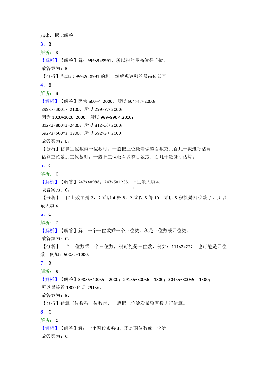 (常考题)新人教版小学数学三年级上册第六单元《多位数乘一位数》-单元检测卷(有答案解析).doc_第3页