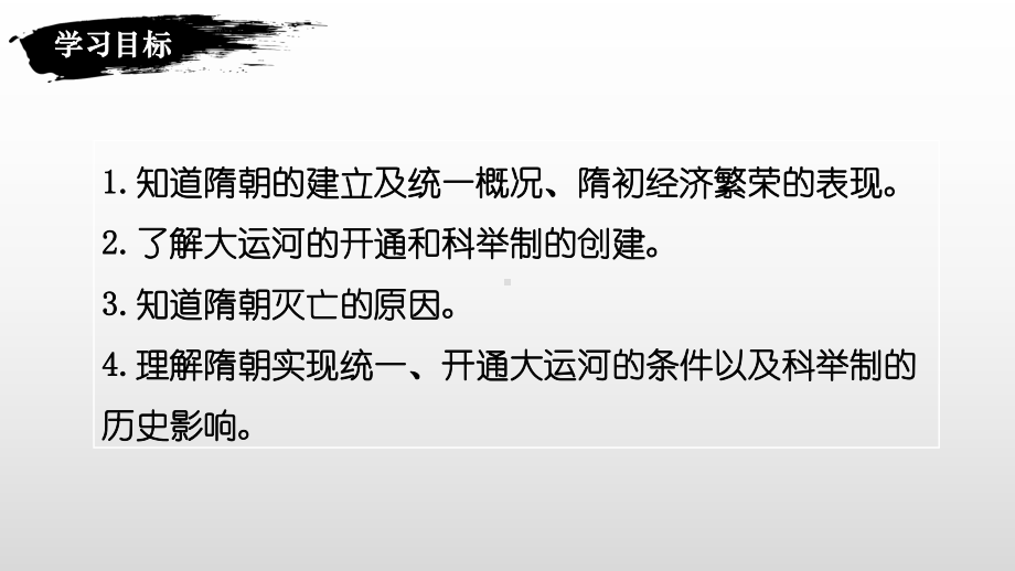 1.1隋朝的统一与灭亡ppt课件-（部）统编版七年级下册《历史》(002).pptx_第2页