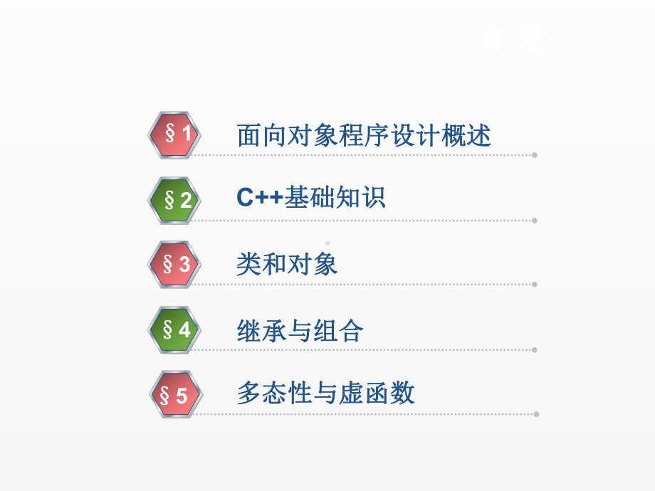 《c++程序设计》课件第1章面向对象程序设计概述.ppt_第3页