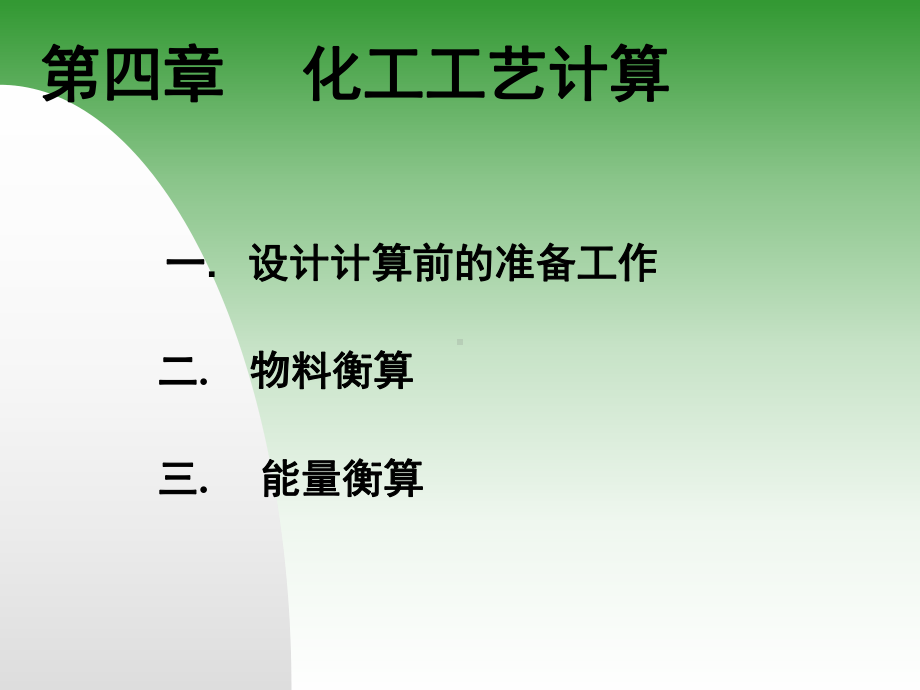 第四章化工工艺计算.ppt_第1页