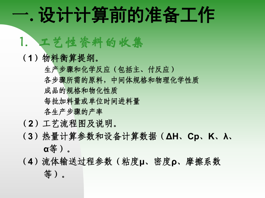 第四章化工工艺计算.ppt_第2页