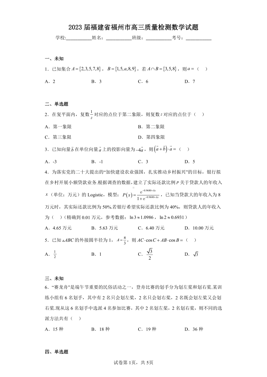 2023届福建省福州市高三质量检测数学试题.pdf_第1页